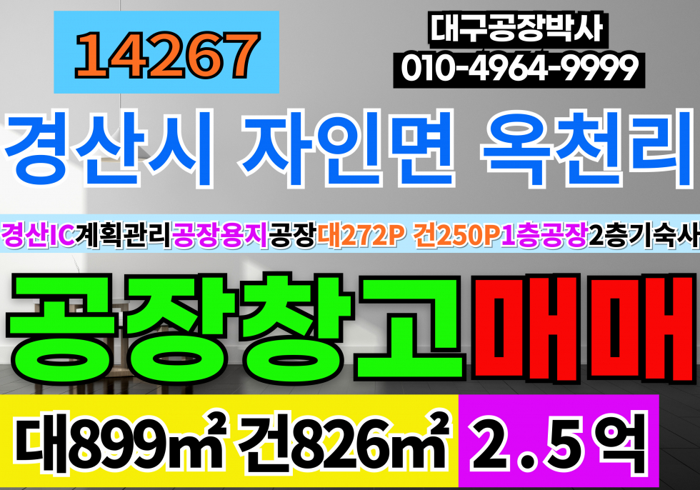 경북 경산시 자인면 옥천리 경산IC 경산공장창고 급매 경산 자인 공장 창고 매매 급매 1층공장, 2층주거용기숙사 계획관리 공장용지 공장 매매 매물번호 14267 사진 1