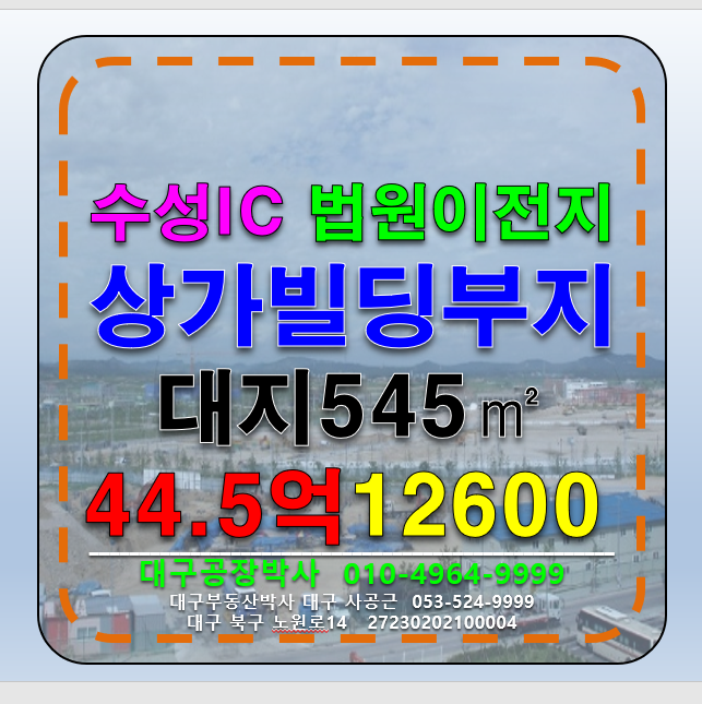 대구 수성구 연호동 대구 수성구 연호동 수성IC 법원이전예정지 법조타운 및 다용도 신축할 상가부지 토지 땅 매매 매매 매물번호 12600 사진 1