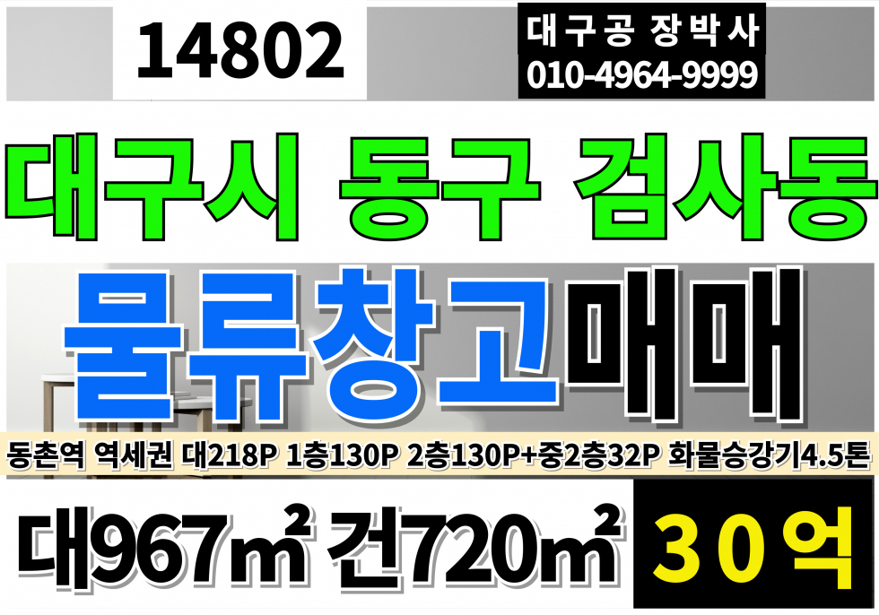 대구 동구 검사동 대구 동구 동촌역 복층 물류창고 매매 대218P 건293P 매매 매물번호 14802 사진 1