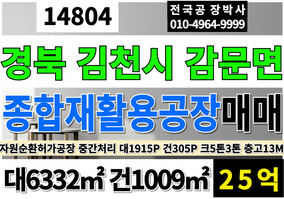 경남 창녕군 남지읍 경남 창녕 자연순환시설 허가 공장 매매 종합재활용허가공장 대1915P 건305P 매매 매물번호 14804 사진 1