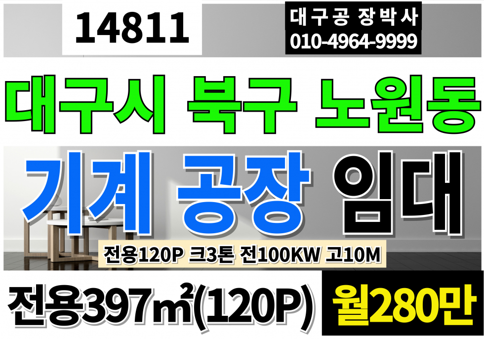 대구 북구 노원동3가 대구공장임대 대구창고임대 전용120P 대구 북구 노원동 기계 공장 창고 임대 크3톤 전기100kw 고10M 월세 매물번호 14811 사진 1