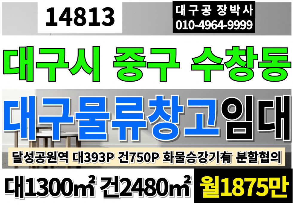 대구 중구 수창동 대구 중구 물류창고 임대 전용750PY 대형화물승강기3대 월세 매물번호 14813 사진 1