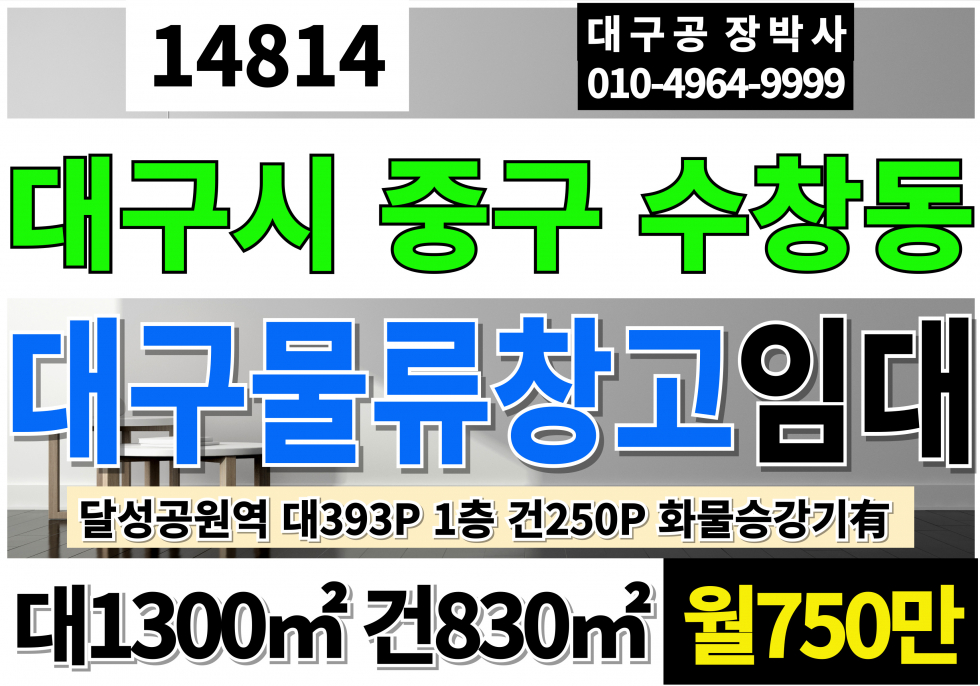 대구 중구 수창동 대구 중구 물류창고 임대 1층 전용250PY(평당3만) 월세 매물번호 14814 사진 1