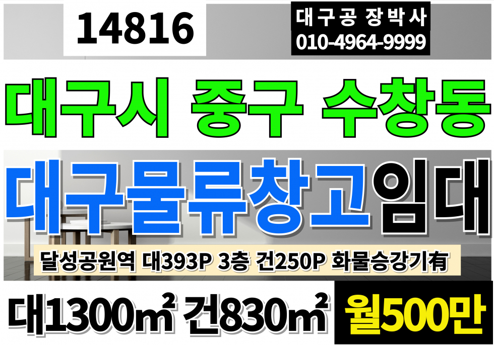 대구 중구 수창동 대구 중구 물류창고 임대 3층 전용250PY(평당2만) 화물엘베3대 월세 매물번호 14816 사진 1