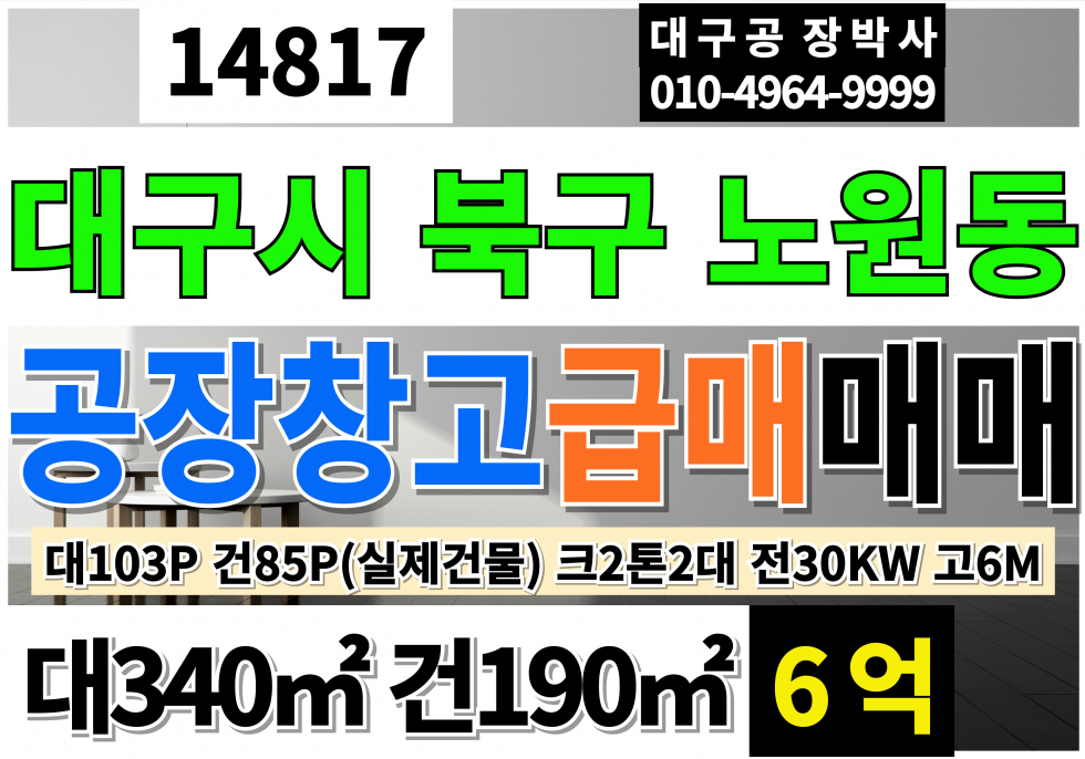 대구 북구 노원동3가 대구소형공장 급매 매매 대구 북구 노원동 소형 공장 창고 매매 급매 매매 매물번호 14817 사진 1