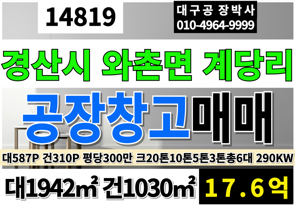경북 경산시 와촌면 경산 하양공장창고 매매 대587P 건311P 경산공장매매 와촌공장매매 매매 매물번호 14819 사진 1