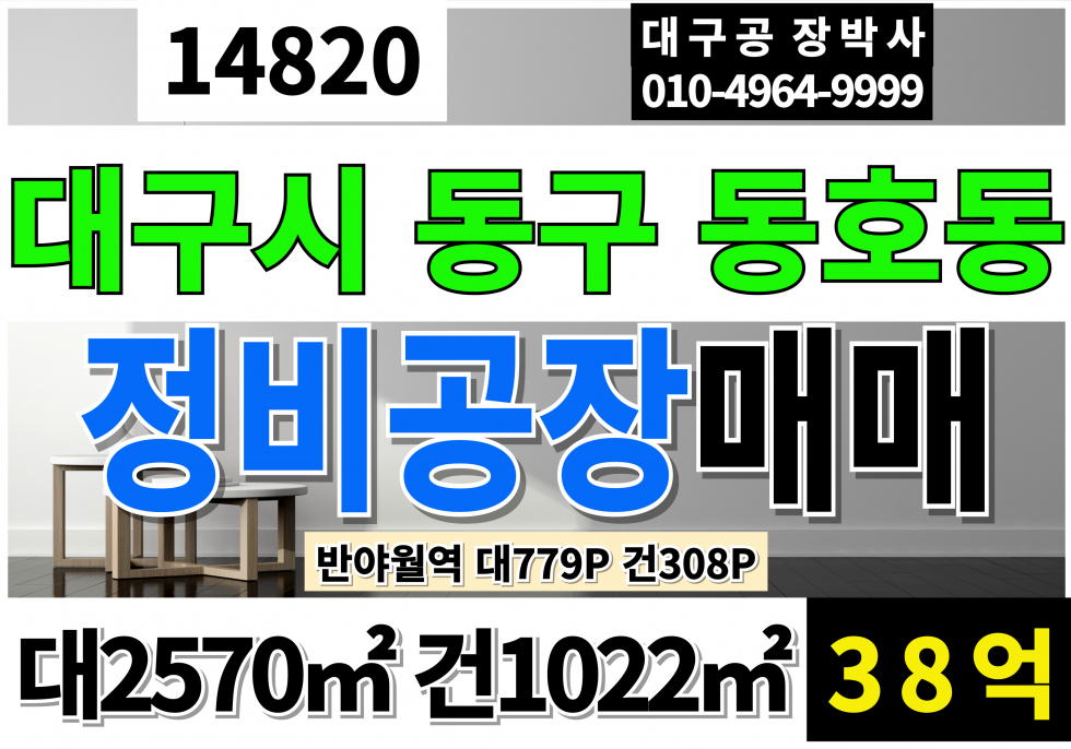 대구 동구 동호동 대구정비공장 매매 급매 대779P 건308P 대구 동구 반야월 정비공장 매매 다용도 공장 창고 매매 매매 매물번호 14820 사진 1
