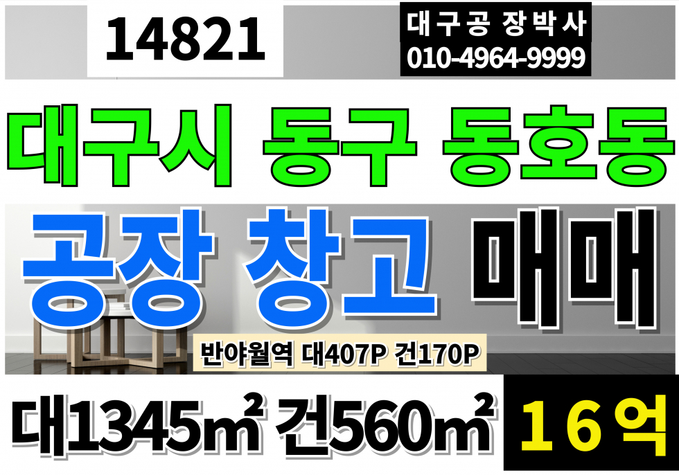 대구 동구 동호동 대구공장창고 매매 급매 대407P 건170P 대구 동구 반야월역 역세권 매매 매물번호 14821 사진 1