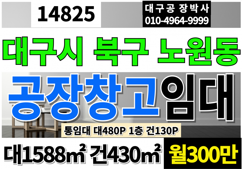 대구 북구 노원동3가 대구공장창고 사무실 임대 대구 북구 노원동 1층130P 월세 매물번호 14825 사진 1