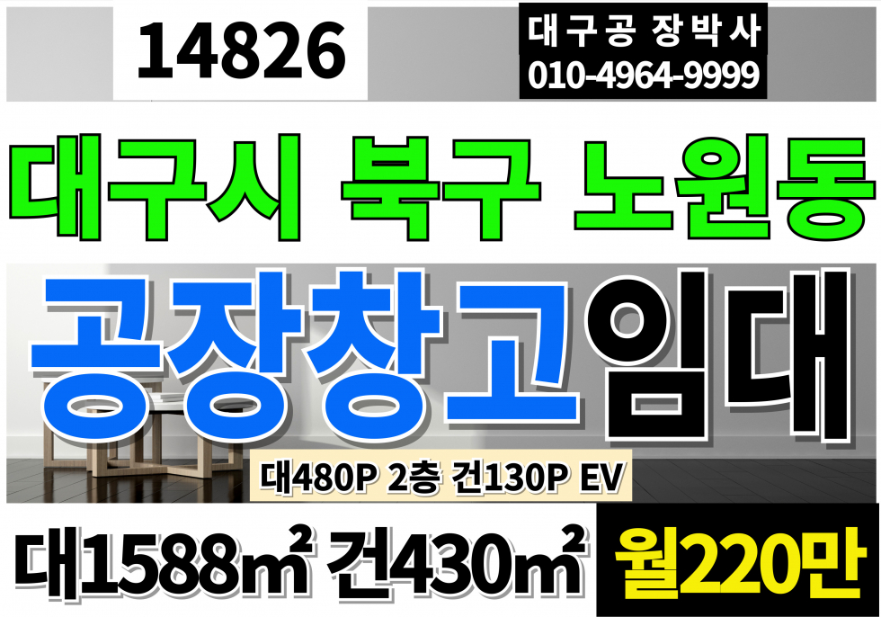 대구 북구 노원동3가 대구공장창고 사무실 임대 대구 북구 노원동 2층130P EV 월세 매물번호 14826 사진 1