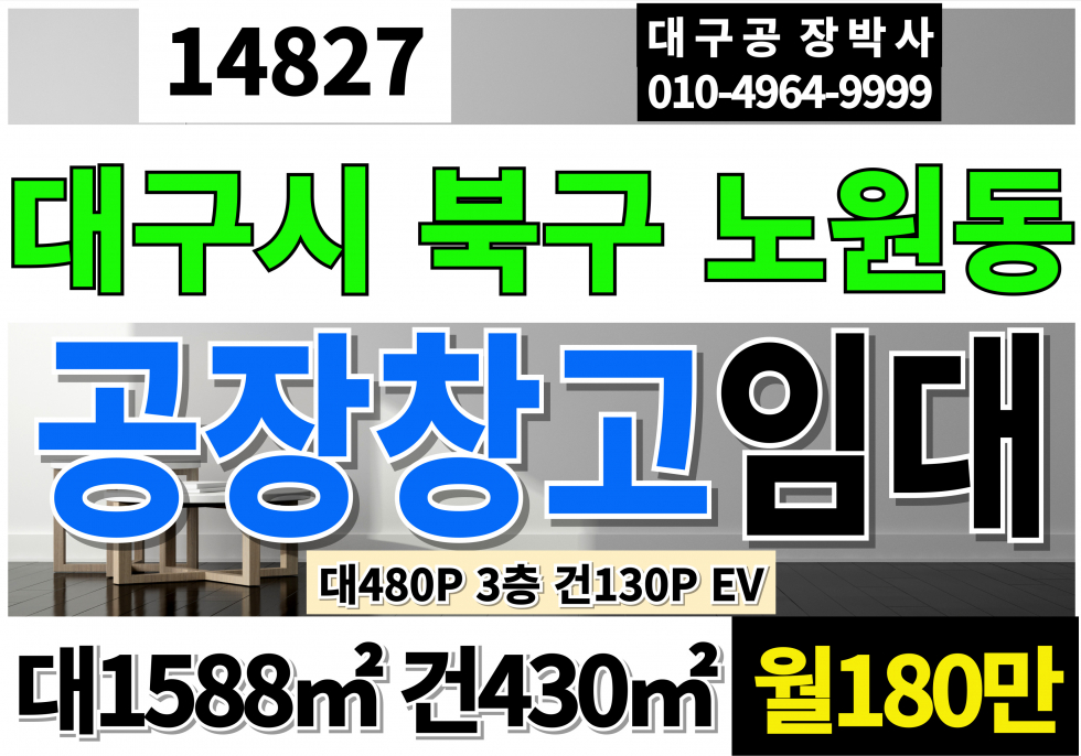 대구 북구 노원동3가 대구공장창고 사무실 임대 대구 북구 노원동 3층130P EV 월세 매물번호 14827 사진 1