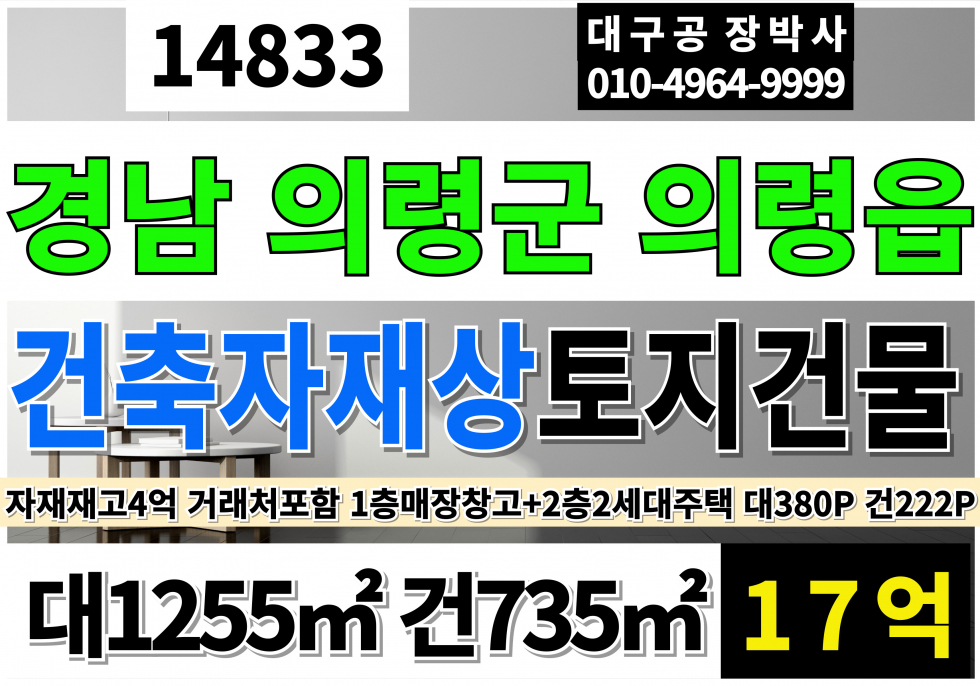 경남 의령군 의령읍 경남 의령 철물점 건축자재상 매매 대380P 건222P 4차선 상가주택 + 토지 매물 매매 매물번호 14833 사진 1