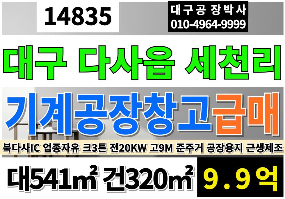 대구 달성군 다사읍 대구공장급매 대구창고급매 대구공장창고매매 대164P 건97P 평당600만 업종자유 즉시입주 크3톤 전20KW 고9M 준주거 공장용지 근생제조업소 매매 매물번호 14835 사진 1
