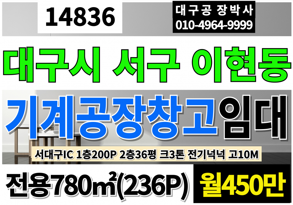 대구 서구 이현동 서대구IC 서대구KTX 전용236P 월450만 대구공장임대 대구창고임대 서대구공단공장임대 이현공단공장임대 이현동공장임대 중리동공장임대 크레인 전기넉넉 고10M 월세 매물번호 14836 사진 1