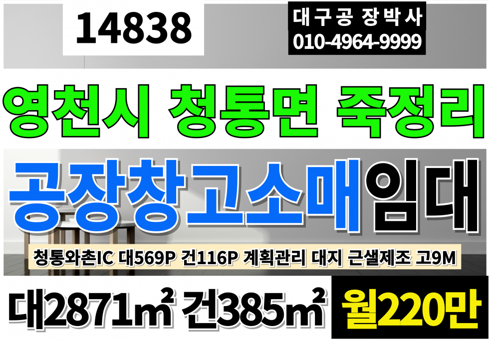 경북 영천시 청통면 청통와촌IC 청통공장창고 임대 대869P 건116P 계획관리지역 대지 근생제조 소매점 사무실 고9M 월세 매물번호 14838 사진 1