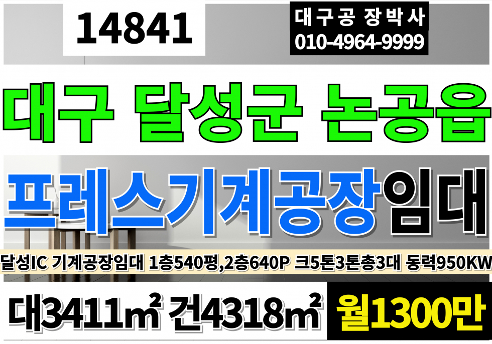 대구 달성군 논공읍 대구 단독 기계공장 물류창고 임대 대1032P 건1306P 월1300만 .대구 프레스 가능 공장 임대 (프레스200톤,160톤 실비인수가능) 1층공장540P(고8M) 2층공장640P(고3M) 사무동 기숙사 크5톤1대,3톤2대 동력950KW 넓은마당 대형차출입 월세 매물번호 14841 사진 1