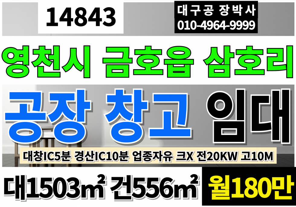 경북 영천시 금호읍 삼호리 영천공장창고 임대 전용 198P 월180만 경산IC 진량공단 10분거리 대창IC 5분 영천 공장창고임대 업종자유 즉시입주 다용도 크레인X 전20KW 고10M 월세 매물번호 14843 사진 1