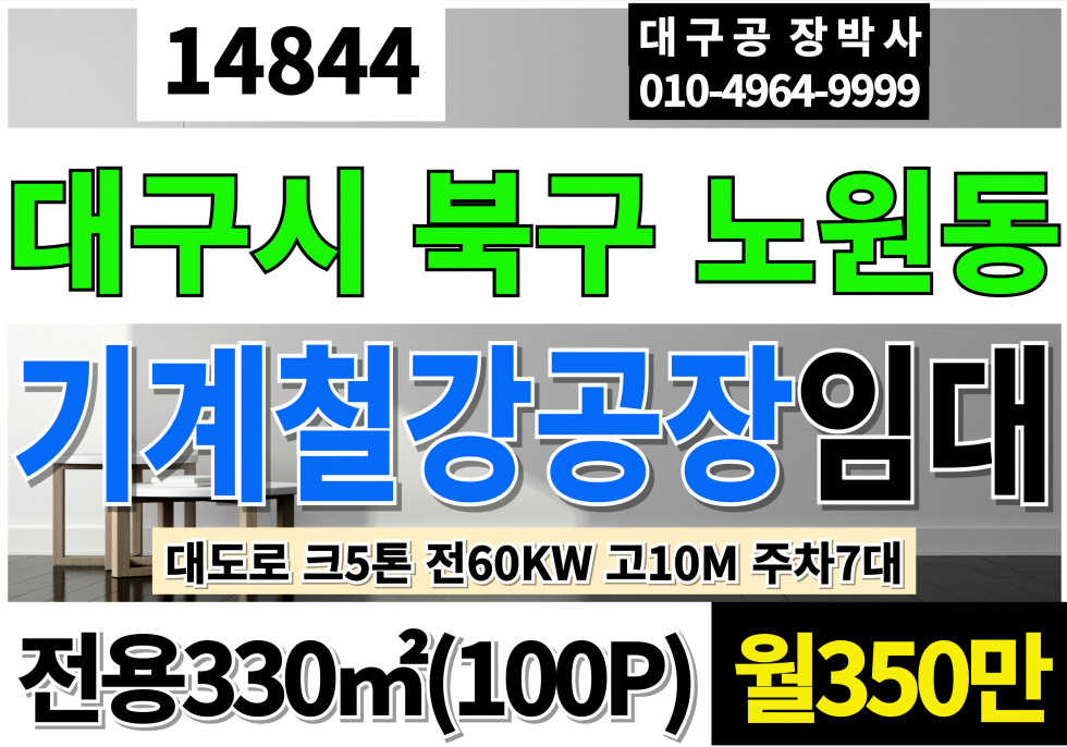 대구 북구 노원동3가 대구 북구 철강 기계 공장 창고 임대 전용100P 월350만 크5톤 60KW 대구3공단 대도로 기계 철강 공장 창고 임대 크레인5톤 전기60KW 고10M 대형차출입 월세 매물번호 14844 사진 1