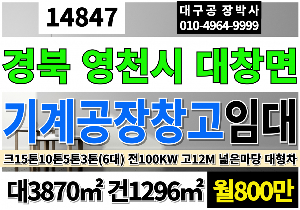 경북 영천시 대창면 경북 영천시 대창면 공장 창고 임대 전용500P 월800만 경산IC 진량공단 10분 대창IC5분(26년4월개통) 월세 매물번호 14847 사진 1