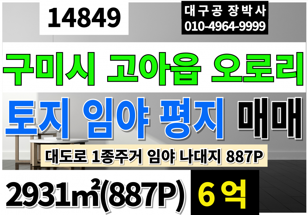 경북 구미시 고아읍 경북 구미시 고아읍 토지 땅 매매 877평 6억 대도로 1종주거지역 임야 평지 나대지 매매 매물번호 14849 사진 1