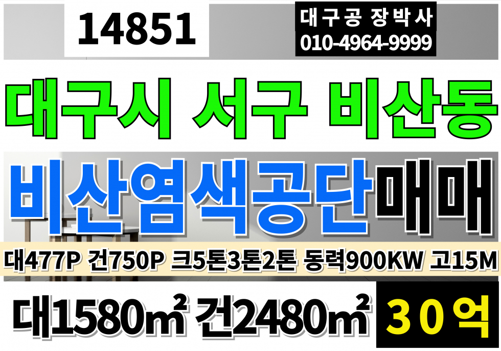 대구 서구 비산동 대구 서구 비산동 비산 염색공단 공장 매매 급매 대477P 건75P (시설설비포함) 화물승강기2톤 크5톤 3톤 2톤 수전900kw 고15M 매매 매물번호 14851 사진 1