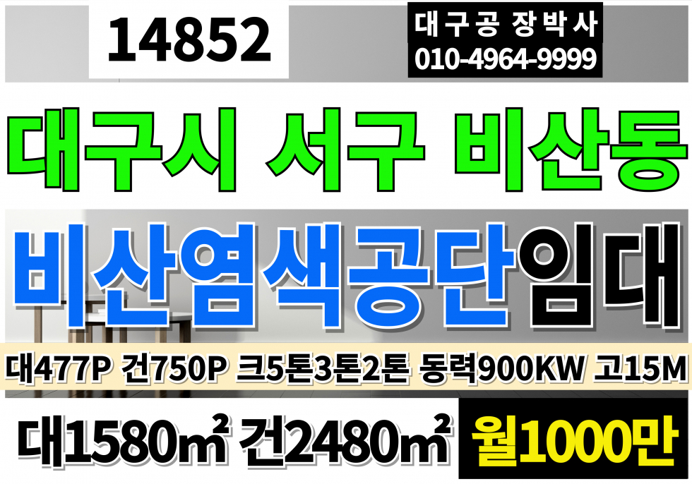 대구 서구 비산동 대구 서구 비산동 비산 염색공단 공장 임대 전용750P 1임대안:섬유염색시설설비포함 임대 2임대안:설비철거 후 창고 임대 화물승강기2톤 크5톤 3톤 2톤 수전900kw 고15M 월세 매물번호 14852 사진 1