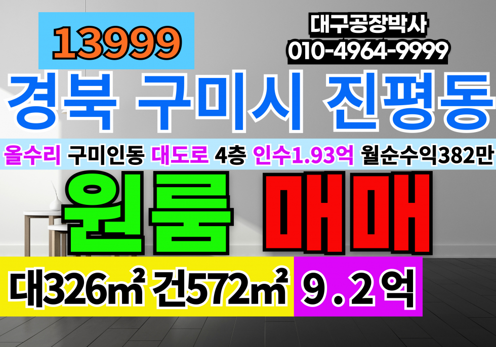 경북 구미시 진평동 경북 구미 인동 원룸 빌라 다가구주택 원룸 매매 ◆경북 구미시 진평동 82-12 , 82-14 매매 매물번호 13999 사진 2