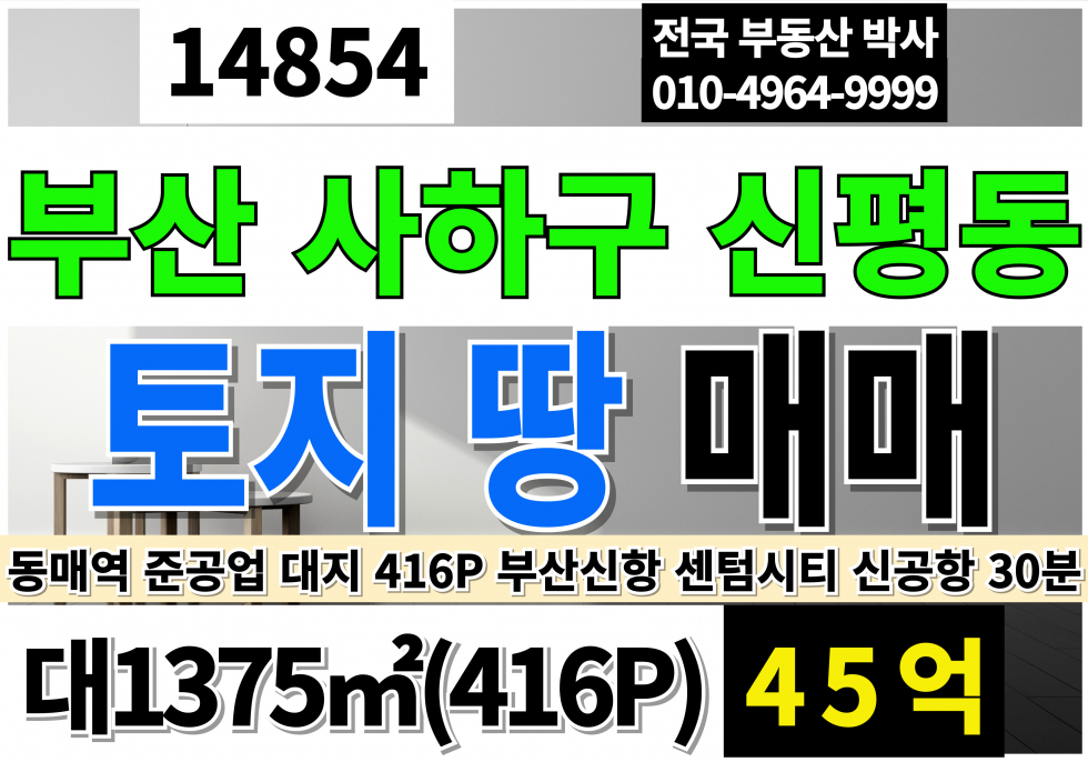 부산 사하구 신평동 부산 사하구 토지 땅 매매 급매 대416P 대지 준공업지역 매매 매물번호 14854 사진 1