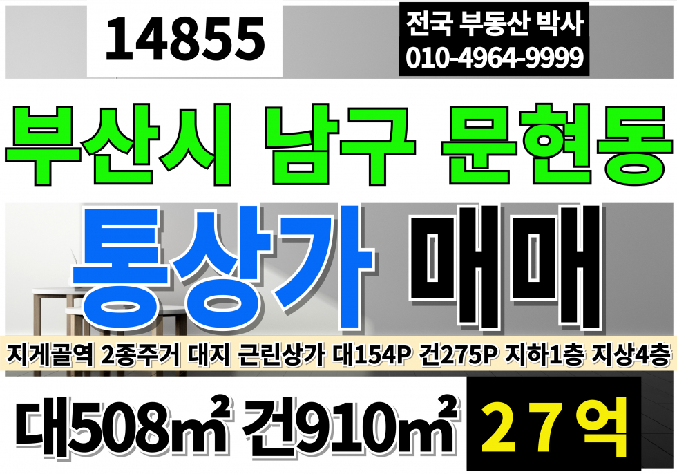부산 남구 문현동 부산 남구 문현동 5층 통상가 매매 급매 매매 매물번호 14855 사진 1