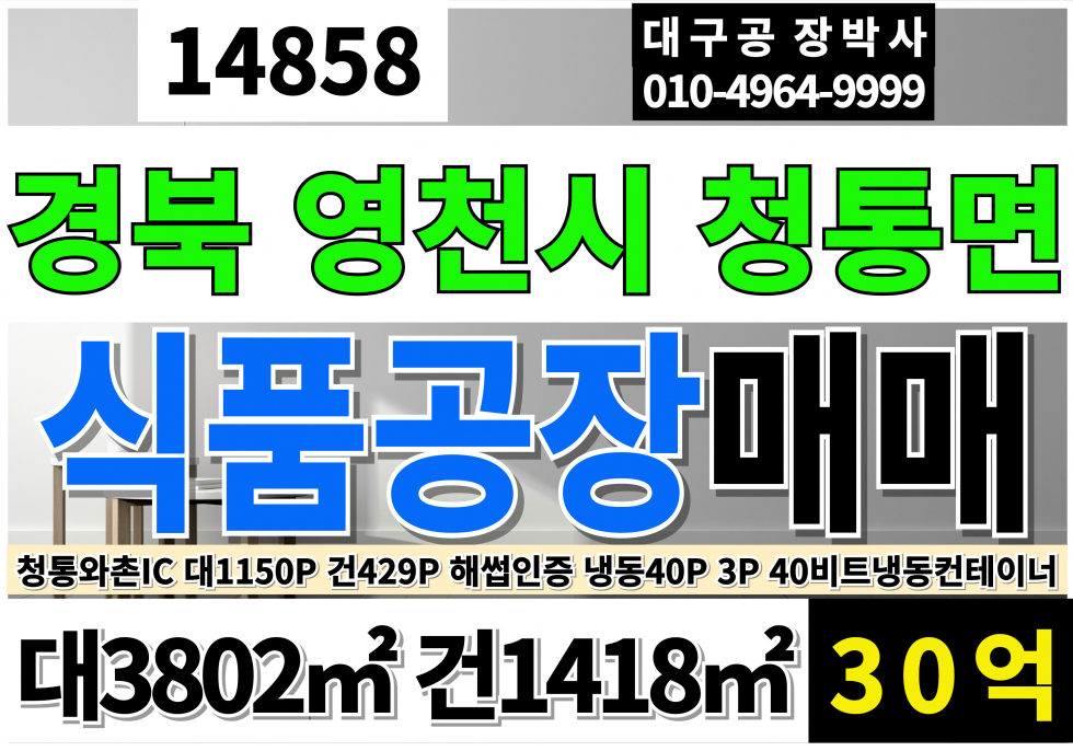 경북 영천시 청통면 청통와촌IC 대구20분 경북 영천 해썹 식품공장 매매 대1150P 건429P 매매 매물번호 14858 사진 1