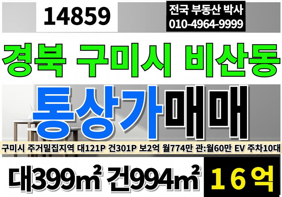 경북 구미시 비산동 경북 구미 소형 통상가 매매 대121P 건301P 보2억 월774만 관:월60만 매매 매물번호 14859 사진 1