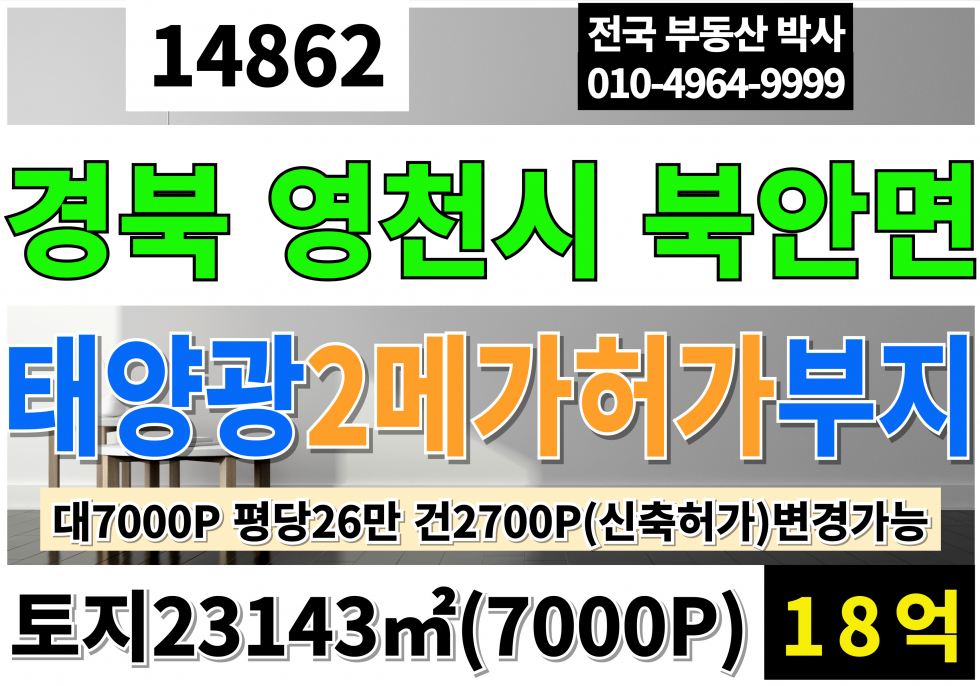 경북 영천시 북안면 경북 영천 북안 태양광 2메가 허가 부지 토지 땅 매매 급매 토지7,000P 신축2,700P허가부지 매매 매물번호 14862 사진 1