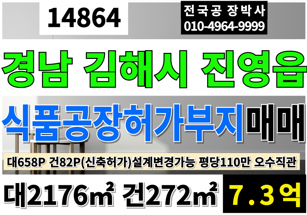 경남 김해시 진영읍 내룡리 경남 진영 신축 식품공장 허가 부지 토지 땅 매매 전용비납부완료 A부지 대658P 건82P 매7.3억 매매 매물번호 14864 사진 1