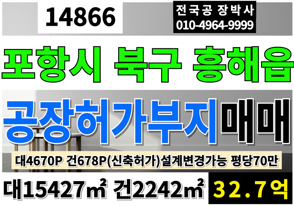 경북 포항북구 흥해읍 곡강리 경북 포항 신축 공장 허가 부지 토지 땅 매매 대4670P 건678P(신축허가필) 32.7억 매매 매물번호 14866 사진 1