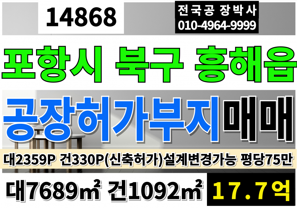 경북 포항북구 흥해읍 곡강리 경북 포항 신축 공장 허가 부지 토지 땅 매매 B부지 대2359P 건330P 17.7억(평당75만) 매매 매물번호 14868 사진 1