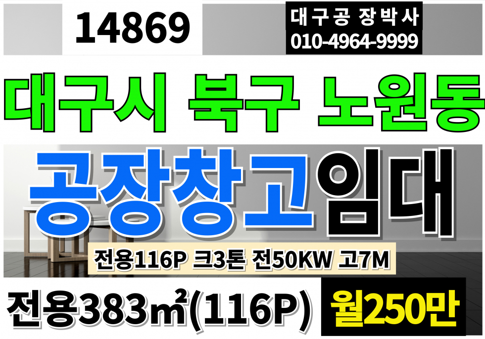 대구 북구 노원동3가 대구공장임대 대구창고임대 전용116P 월250만 대구 북구 노원동 침산동 대구기계공장임대 호이스트2.8톤 전력50KW 고7M 월세 매물번호 14869 사진 1
