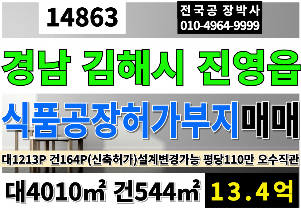 경남 김해시 진영읍 내룡리 경남 진영 신축 식품공장 허가 부지 토지 땅 매매 (전용비납부완료) 매매 매물번호 14863 사진 1