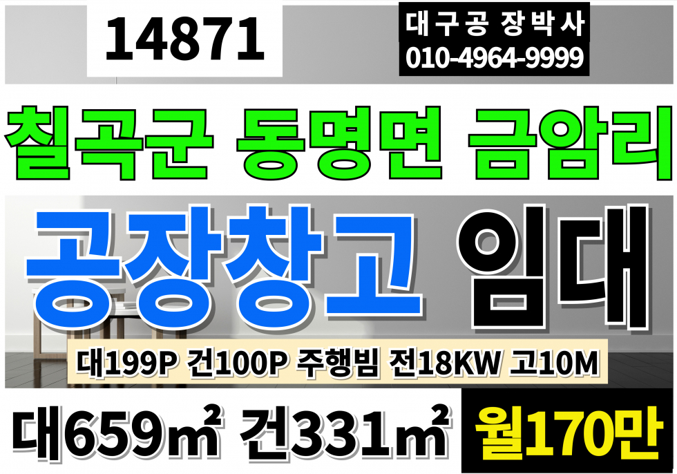 경북 칠곡군 동명면 동명공장창고 임대 2차선 경북 칠곡 동명 공장 창고 임대 전용100P 주행빔 전18KW 고10M 월세 매물번호 14871 사진 1