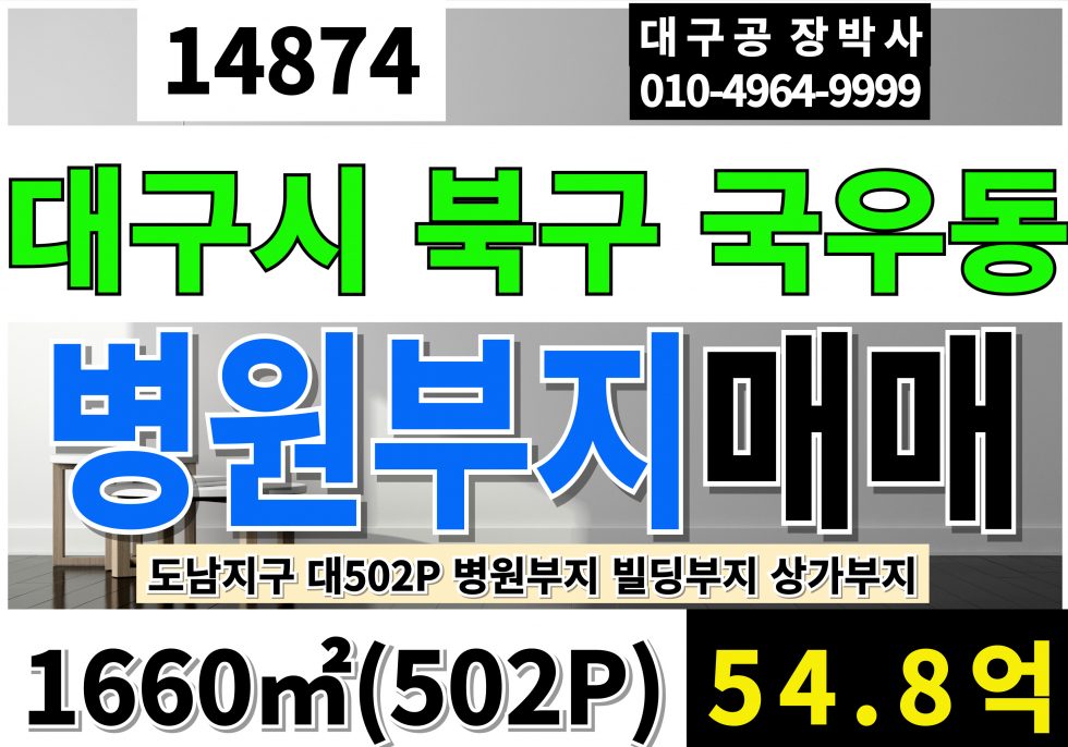대구 북구 국우동 대구상업부지 매매 502P 54.8억 대구병원부지 대근상가부지 대구빌딩부지 도남지구 국우동 매매 매물번호 14874 사진 1