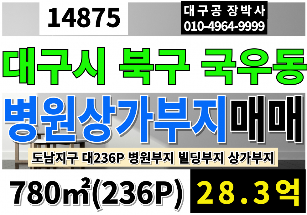 대구 북구 국우동 대구상업부지 매매 236P 28.3억 대구병원부지 대근상가부지 대구빌딩부지 도남지구 국우동 매매 매물번호 14875 사진 1