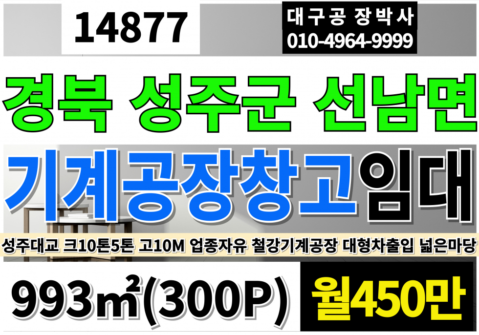 경북 성주군 선남면 성주대교 경북 성주공장창고임대 전용300P 월450만 업종자유 대형차출입 넓은마당 크10톤1대 5톤2대 고10M 월세 매물번호 14877 사진 1
