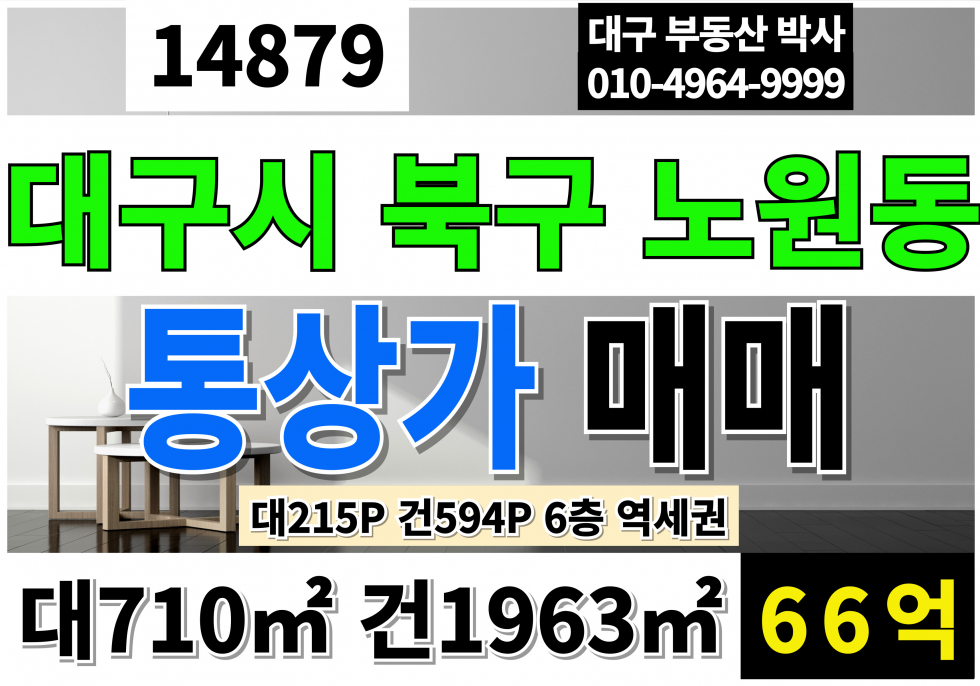 대구 북구 노원동1가 대구통상가매매 대구 북구 역세권 리모델링 통상가 매매 대지215P 연594P 66억 매매 매물번호 14879 사진 1