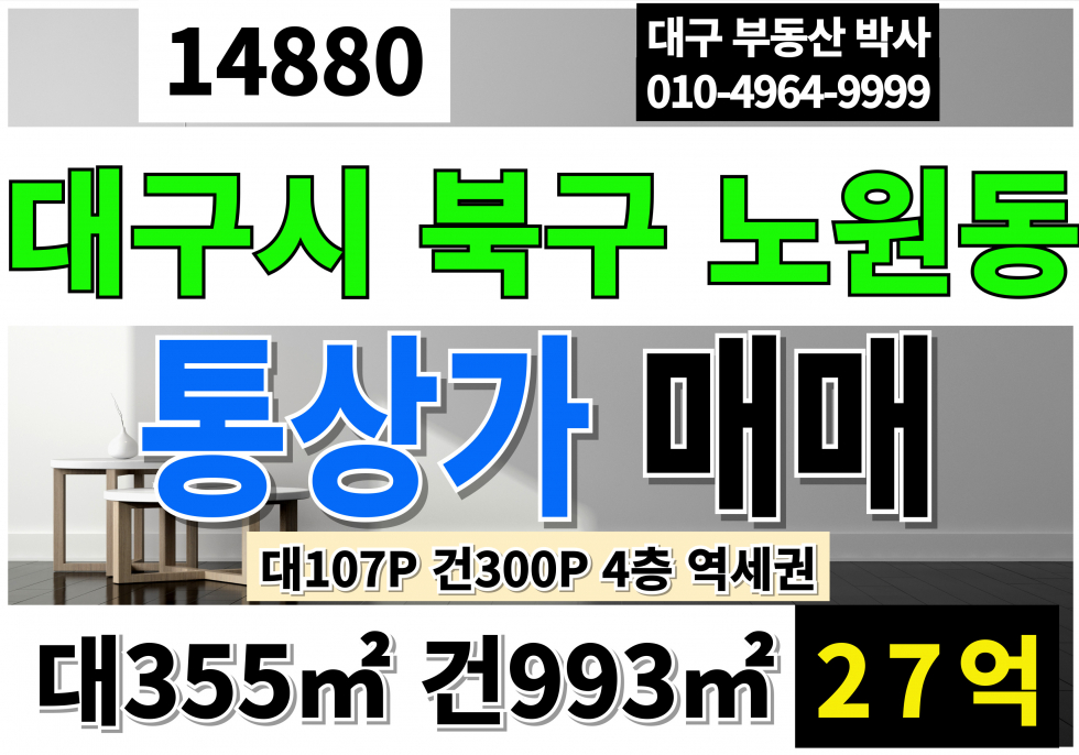 대구 북구 노원동1가 대구통상가매매 대구 북구 역세권 통상가 매매 매매 매물번호 14880 사진 1