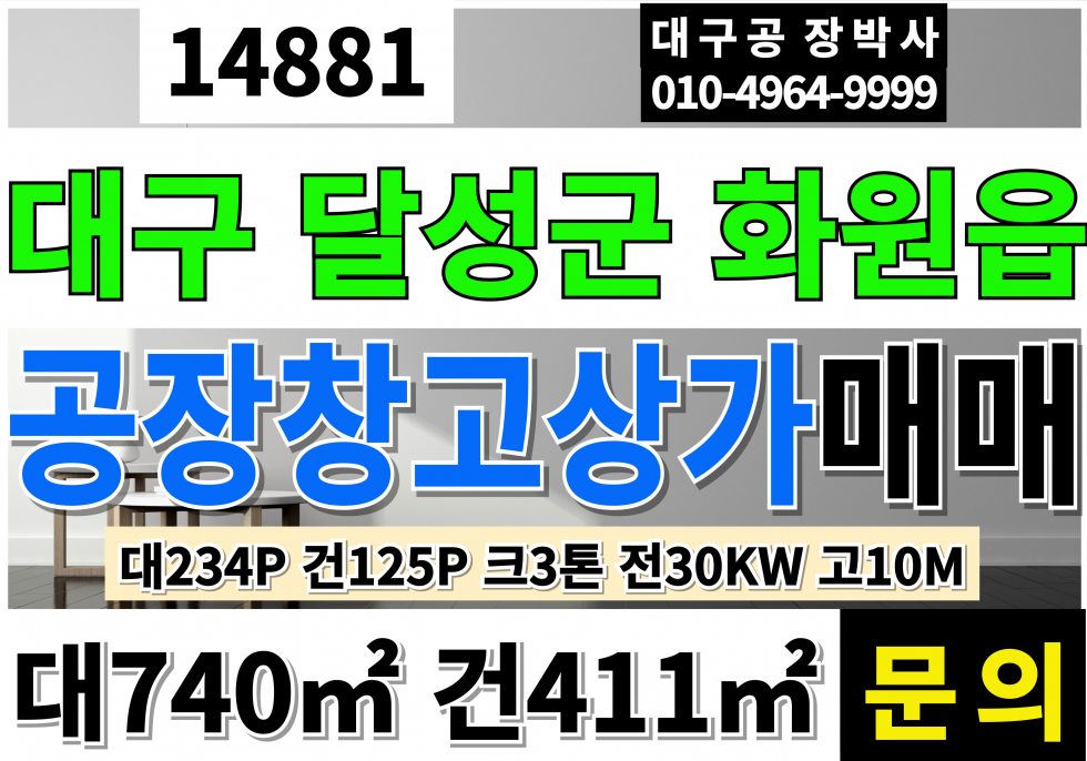 대구 달성군 화원읍 구라리 대구공장매매 대구창고매매 업종자유 크3톤 전30KW 고10M 매매 매물번호 14881 사진 1