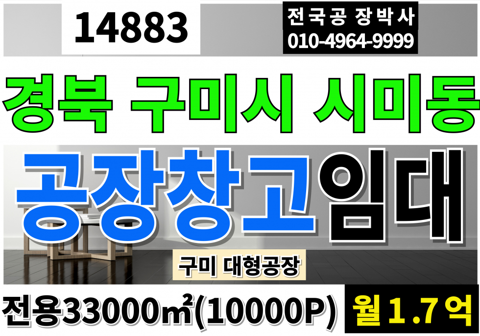 경북 구미시 시미동 경북 구미시 대형 공장 창고 임대 전용10,000P 월1.7억 월세 매물번호 14883 사진 1