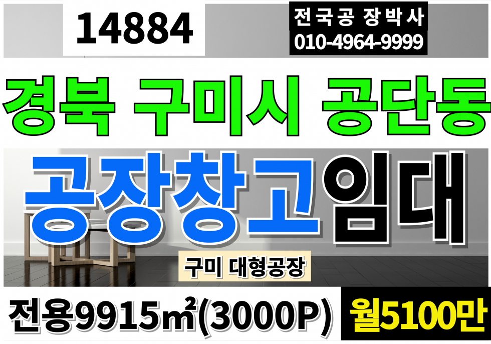 경북 구미시 공단동 경북 구미시 공장 창고 임대 전용3000P 월5100만 월세 매물번호 14884 사진 1