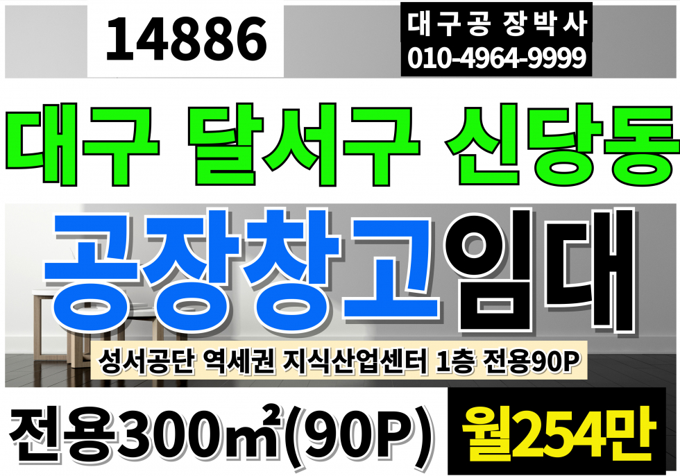 대구 달서구 신당동 대구공장임대 전용90P 월254만 1층 역세권 대구창고임대 대구소형공장임대 대구지식산업센터 임대 월세 매물번호 14886 사진 1