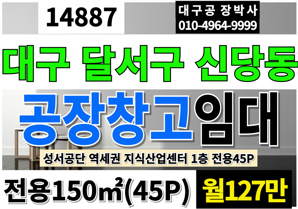 대구 달서구 신당동 대구공장임대 전용45P 1층 역세권 대구창고임대 대구소형공장임대 대구지식산업센터 임대 월세 매물번호 14887 사진 1