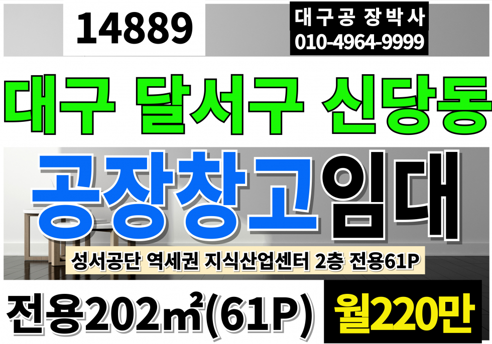 대구 달서구 신당동 대구공장임대 전용61P 월220만 2층 역세권 대구창고임대 대구소형공장임대 대구지식산업센터 임대 월세 매물번호 14889 사진 1