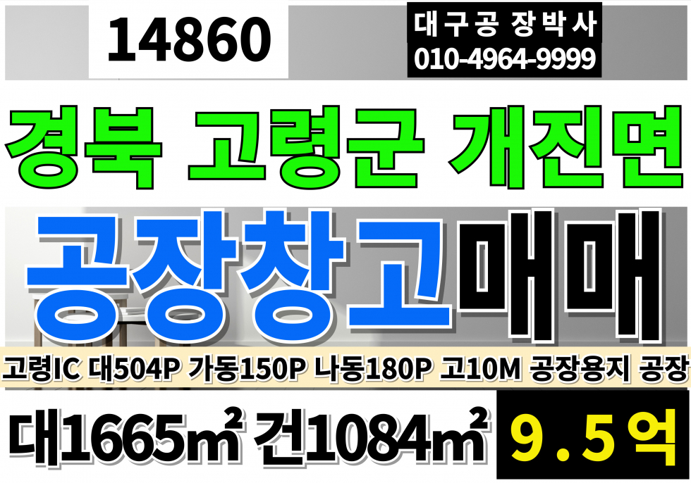 경북 고령군 개진면 신안리 고령IC 경북 고령군 고령공장창고매매 고령개진공장창고매매 대504P 건328P 매매 매물번호 14860 사진 1